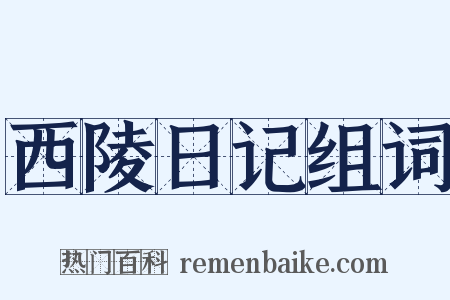 西陵日记组词是什么意思的图片